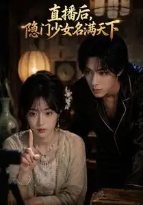 《直播后，隐门少女名满天下（60集）AI短剧（夸克网盘）》短剧封面