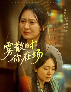 雾散时你在场（51集）程琳淼（夸克网盘）封面图 - 情感短剧