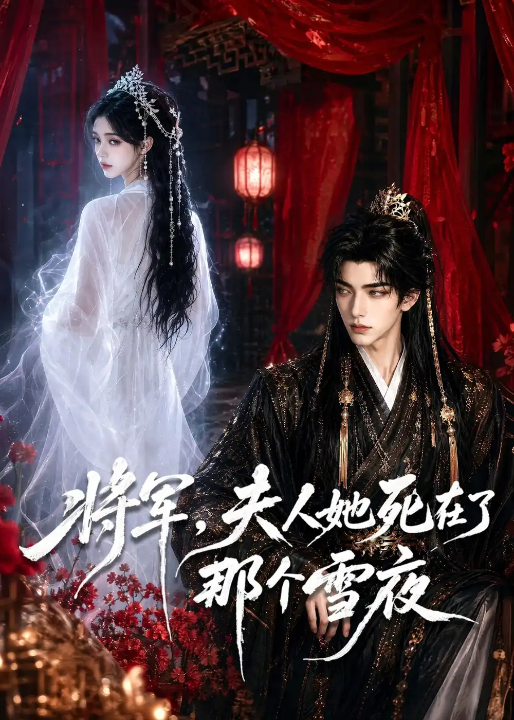 《将军,夫人她死在了那个雪夜(65集)(夸克网盘)》短剧封面