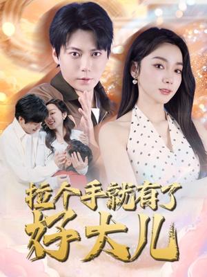 拉个手就有了好大儿＆从扫大街开始＆儿子带我当大佬（71集）王烁钢＆金珊（夸克网盘）封面图 - 短剧短剧