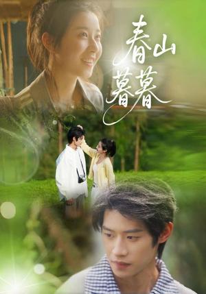 春山暮暮（32集）李思君&魏雪（夸克网盘）封面图 - 爱情短剧