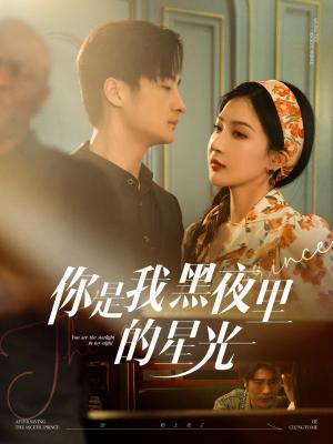 你是我黑夜里的星光（80集）王家霖＆初五（夸克网盘）封面图 - 短剧短剧