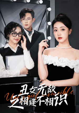 丑女无敌之相逢不相识 《丑女无敌之相逢不相识》短剧封面