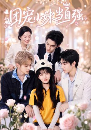团宠小妹当自强（64集）（夸克网盘）封面