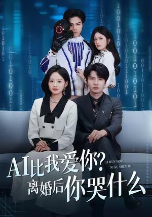 AI比我爱你？离婚后你哭什么（45集）吴俊杰＆盘书瑶（夸克网盘）封面图 - 短剧短剧