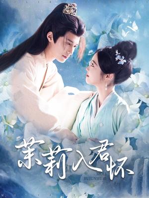 茉莉入君怀（94集）杨鹏丞＆墨凝（夸克网盘）封面图 - 古装短剧