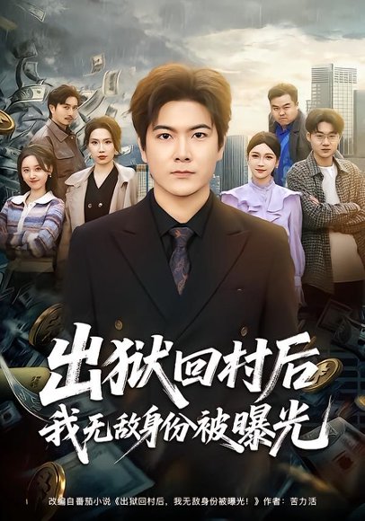 《出狱回村后我无敌身份被曝光（80集）刘林&李姿纬（百度网盘）》短剧封面