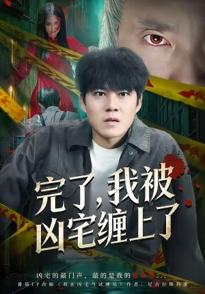 完了，我被凶宅缠上了（87集）牛野＆冯鑫（夸克网盘）封面图 - 悬疑短剧