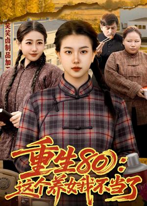 重生80：这个养女我不当了（75集）邢乐＆郭晓枫（夸克网盘）封面图 - 短剧短剧