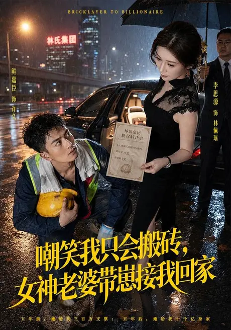 《嘲笑我只会搬砖，女神老婆带崽接我回家（80集）鲜嘉臣＆李思源（夸克网盘）》短剧封面