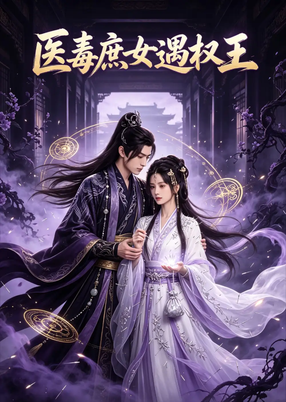 《医毒庶女遇权王（50集）AI短剧 (2026)》短剧封面