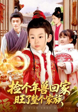 捡个年兽回家，旺了整个家族（85集）之之&李昀喆（夸克网盘）封面图 - 短剧短剧