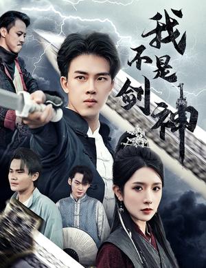 我不是剑神&悲情剑客无情剑（61集）（夸克网盘）封面图 - 短剧短剧