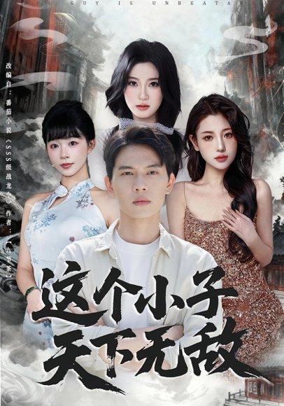 这个小子天下无敌（80集）胡耀&李沐汐（百度网盘） - 武侠玄幻短剧封面