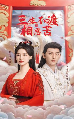 三生不渡相思苦（60集）王嘉懋＆戴凤仪（夸克网盘）封面图 - 仙侠短剧