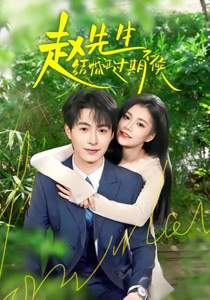 赵先生结婚证过期不候(50集)郭伊慧&张宸硕(夸克网盘) 赵先生结婚证过期不候(50集)郭伊慧&张宸硕(夸克网盘)封面