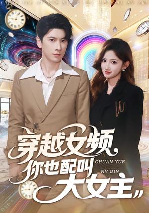 穿越女频你也配叫大女主（80集）肖羽铠＆毕柔（夸克网盘）封面图 - 穿越短剧