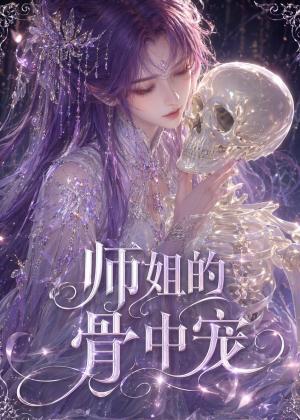 师姐的骨中宠（43集）（夸克网盘）封面图 - 短剧短剧