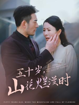 五十岁山花烂漫时（60集）刘美希（夸克网盘）封面图 - 励志短剧