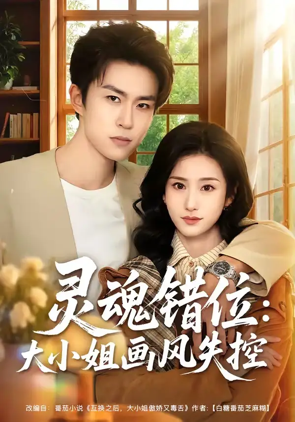 《灵魂错位:大小姐画风失控(80集)关丁弋&涂梦飘(夸克网盘)》短剧封面