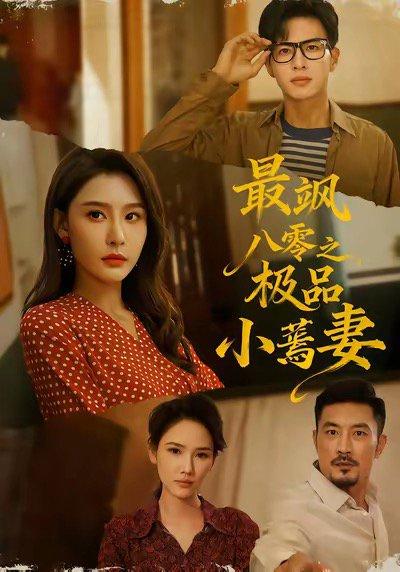 最飒八零之极品小蔫妻（89集）杜昱泽＆许子吟封面图 - 年代短剧