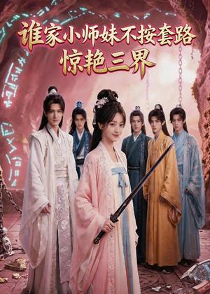 谁家小师妹不按套路惊艳三界（97集）（夸克网盘）封面