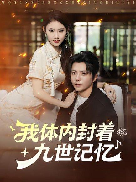 我体内封着九世记忆(78集)王梓潇&张艺轩 我体内封着九世记忆(78集)王梓潇&张艺轩封面