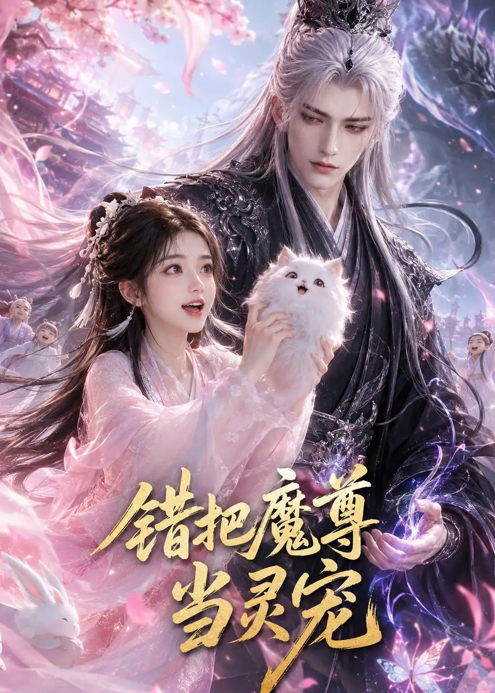 《错把魔尊当灵宠（65集）（夸克网盘）》短剧封面