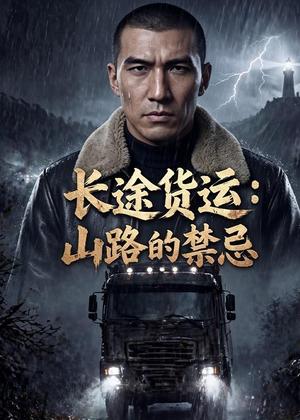 长途货运：山路的禁忌（42集）Ai短剧（夸克网盘）封面图 - 短剧短剧