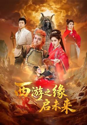西游之缘启未来（30集）李茜颜＆曹忆（夸克网盘）封面图 - 奇幻短剧