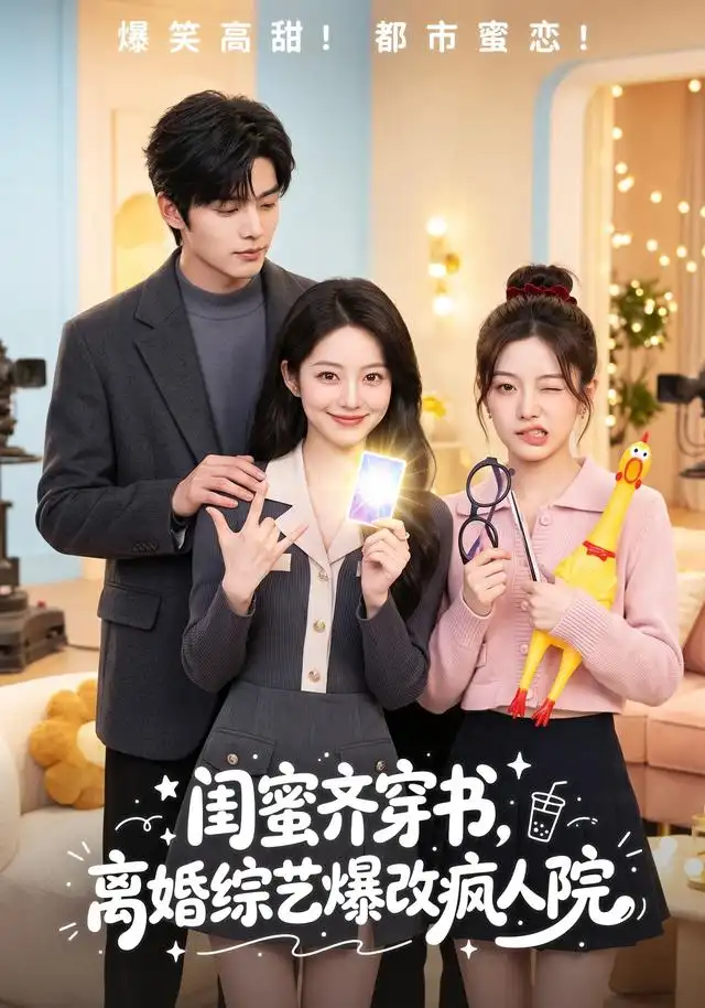 《闺蜜齐穿书,离婚综艺爆改疯人院(60集)(夸克网盘)》短剧封面