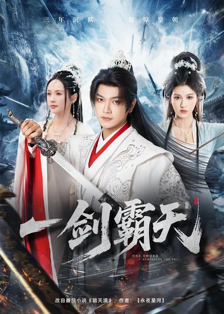 《一剑霸天（73集）张渊元&孔悦城（百度网盘）》短剧封面