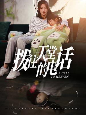 拨往天堂的电话（67集）马铭婕（夸克网盘） - 悬疑短剧封面
