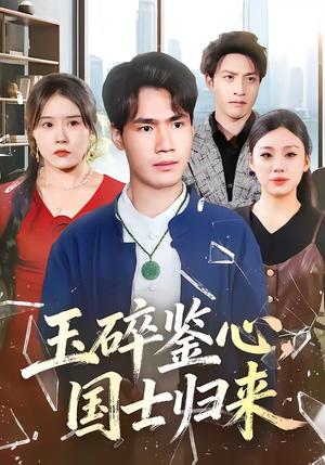 玉碎鉴心，国士归来（80集）高新河＆朱语萱（夸克网盘）封面图 - 都市短剧