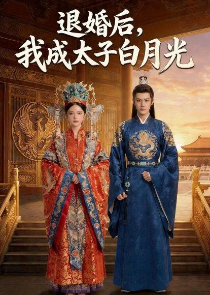 《退婚后，我成太子白月光（47集）Ai短剧（百度网盘）》短剧封面