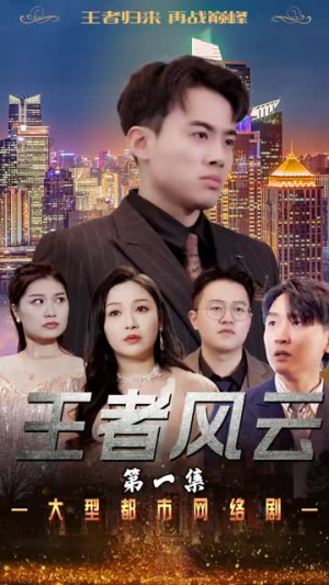 《王者风云(100集)》短剧封面