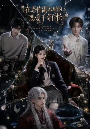在恐怖副本里的恋爱千奇百怪 《在恐怖副本里的恋爱千奇百怪》短剧封面