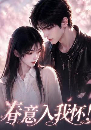春意入我怀 《春意入我怀》短剧封面