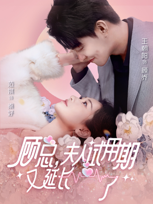 《顾总，夫人试用期又延长了》短剧封面