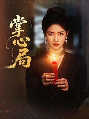 掌心局（89集）喻浩洋＆高洁慧(1)（夸克网盘）封面
