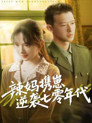 辣妈携崽逆袭七零年代（72集）柴昊辰＆诗越越（夸克网盘）封面图 - 短剧短剧