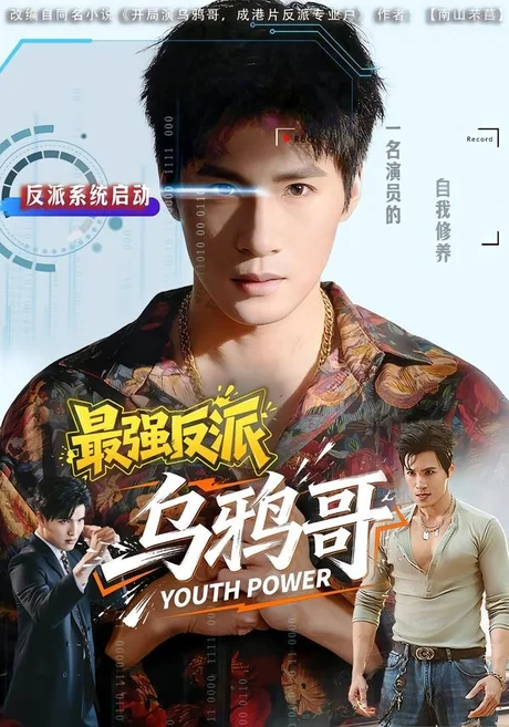 《最强反派乌鸦哥（76集）杨阳＆何琢言（百度网盘）》短剧封面