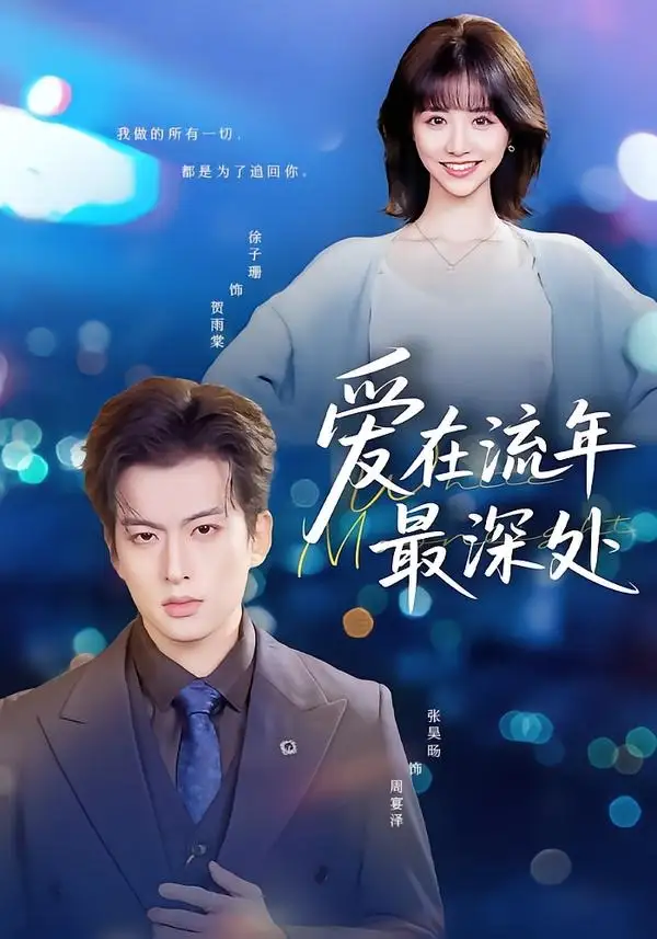 《爱在流年最深处(80集)张昊旸&徐子珊(夸克网盘)》短剧封面