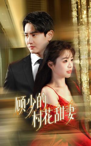 顾少的村花甜妻（59集）（夸克网盘）封面图 - 爱情短剧