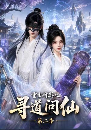 重生网游之寻道问仙第二季 《重生网游之寻道问仙第二季》短剧封面