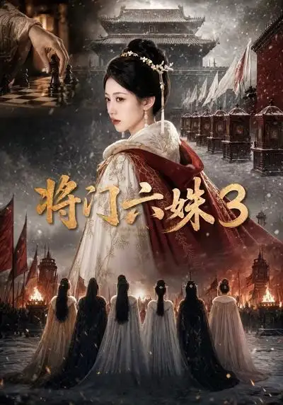 《将门六姝3(22集)AI短剧 (2026)》短剧封面