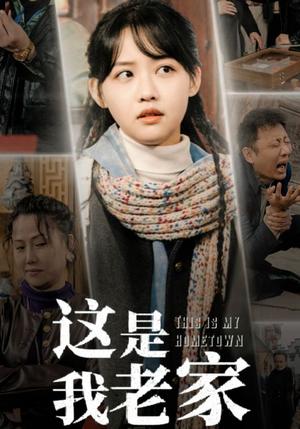 这是我老家（30集）（夸克网盘）封面图 - 乡村短剧
