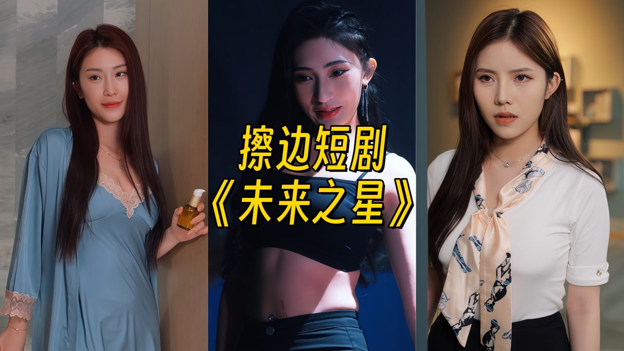 《擦边短剧:未来之星》短剧封面