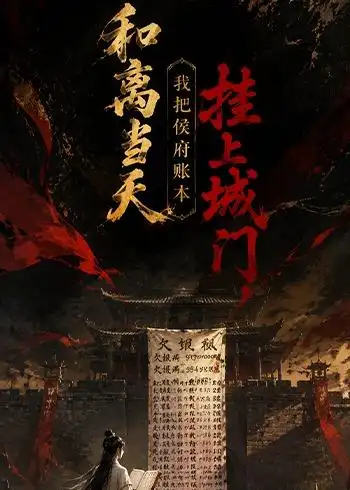 《和离当天.我把侯府账本挂上城门（70集）（夸克网盘）》短剧封面