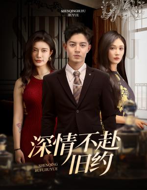 深情不赴旧约（50集）刘月涛＆党孟宇&宗白铧（夸克网盘）封面图 - 情感短剧